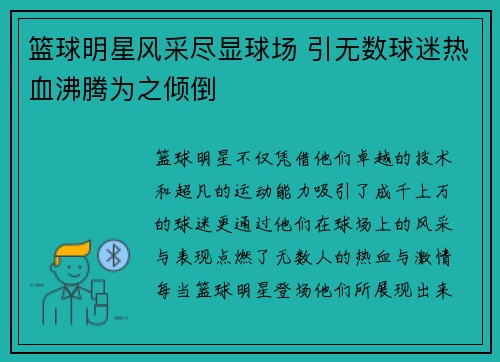 篮球明星风采尽显球场 引无数球迷热血沸腾为之倾倒