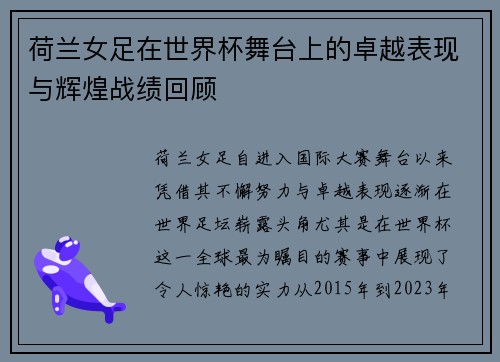 荷兰女足在世界杯舞台上的卓越表现与辉煌战绩回顾