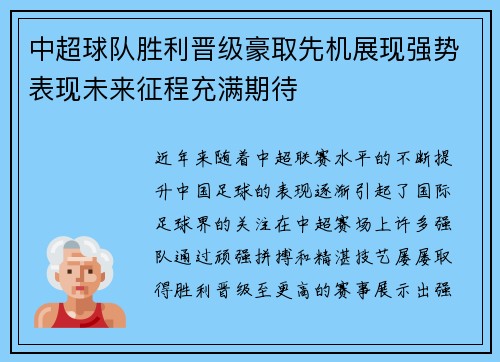 中超球队胜利晋级豪取先机展现强势表现未来征程充满期待