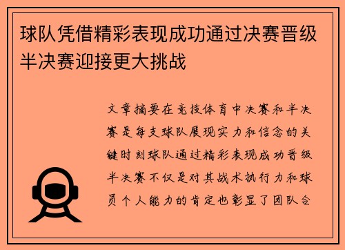 球队凭借精彩表现成功通过决赛晋级半决赛迎接更大挑战