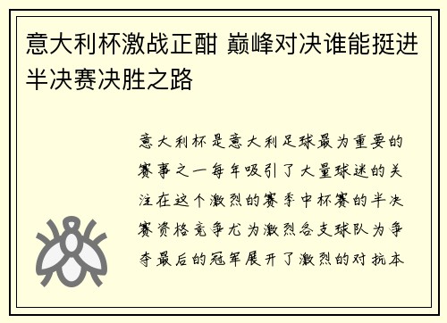 意大利杯激战正酣 巅峰对决谁能挺进半决赛决胜之路