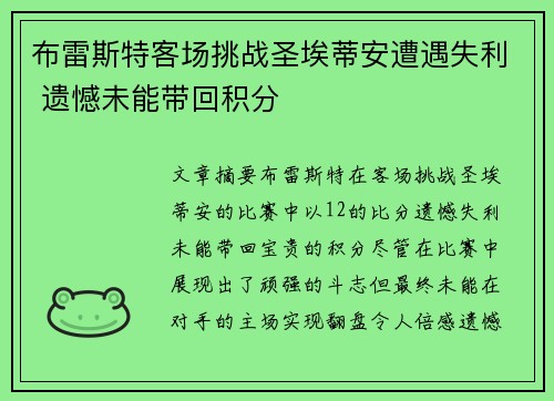 布雷斯特客场挑战圣埃蒂安遭遇失利 遗憾未能带回积分