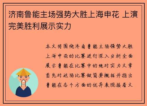 济南鲁能主场强势大胜上海申花 上演完美胜利展示实力