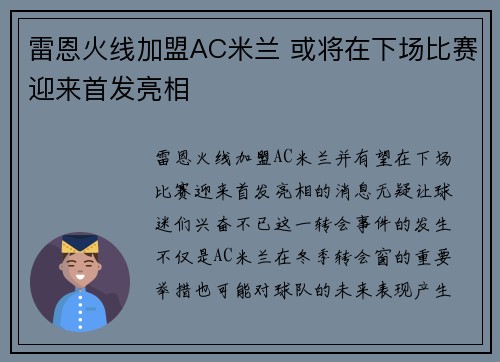 雷恩火线加盟AC米兰 或将在下场比赛迎来首发亮相