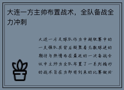 大连一方主帅布置战术，全队备战全力冲刺