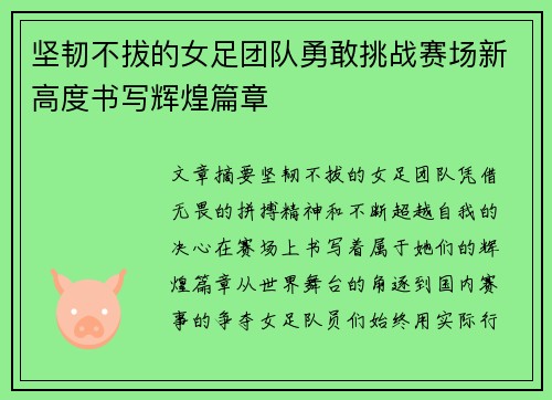 坚韧不拔的女足团队勇敢挑战赛场新高度书写辉煌篇章