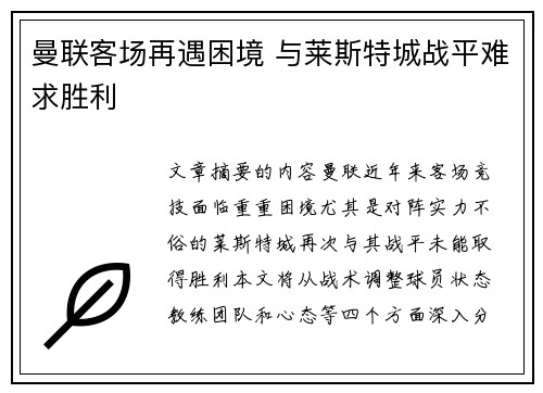 曼联客场再遇困境 与莱斯特城战平难求胜利