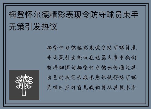 梅登怀尔德精彩表现令防守球员束手无策引发热议