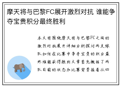 摩天将与巴黎FC展开激烈对抗 谁能争夺宝贵积分最终胜利