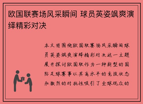 欧国联赛场风采瞬间 球员英姿飒爽演绎精彩对决