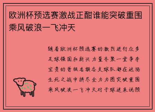 欧洲杯预选赛激战正酣谁能突破重围乘风破浪一飞冲天