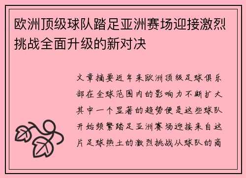 欧洲顶级球队踏足亚洲赛场迎接激烈挑战全面升级的新对决