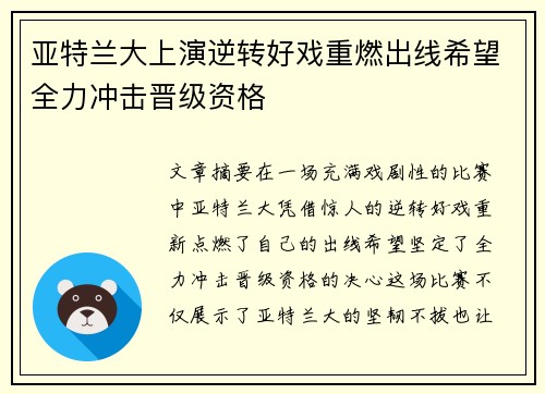 亚特兰大上演逆转好戏重燃出线希望全力冲击晋级资格