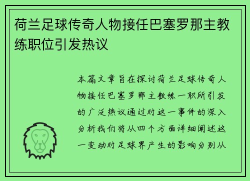 荷兰足球传奇人物接任巴塞罗那主教练职位引发热议