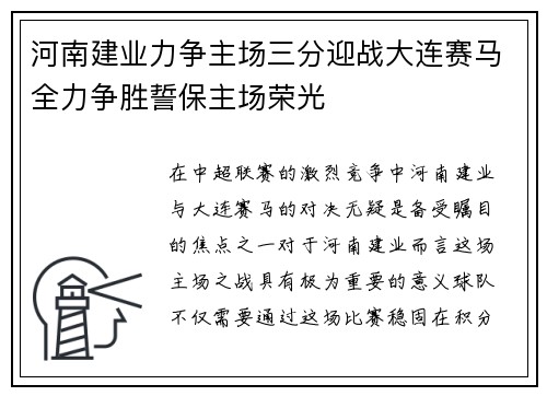 河南建业力争主场三分迎战大连赛马全力争胜誓保主场荣光