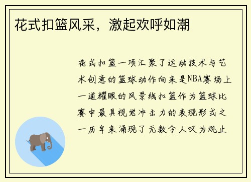 花式扣篮风采，激起欢呼如潮