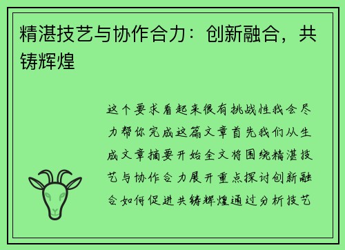 精湛技艺与协作合力：创新融合，共铸辉煌