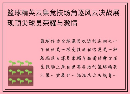 篮球精英云集竞技场角逐风云决战展现顶尖球员荣耀与激情