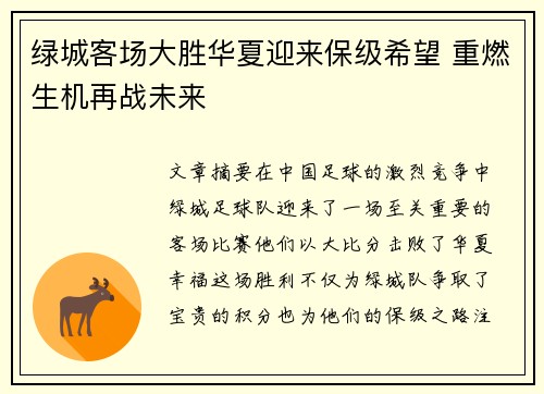 绿城客场大胜华夏迎来保级希望 重燃生机再战未来