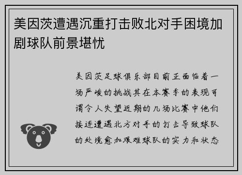 美因茨遭遇沉重打击败北对手困境加剧球队前景堪忧