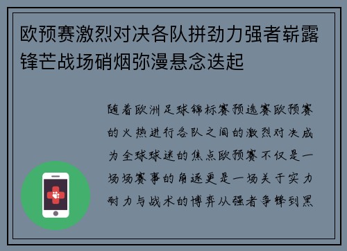 欧预赛激烈对决各队拼劲力强者崭露锋芒战场硝烟弥漫悬念迭起