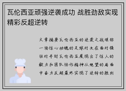 瓦伦西亚顽强逆袭成功 战胜劲敌实现精彩反超逆转