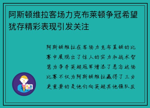 阿斯顿维拉客场力克布莱顿争冠希望犹存精彩表现引发关注