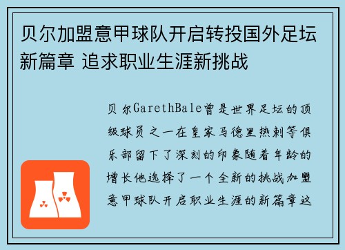 贝尔加盟意甲球队开启转投国外足坛新篇章 追求职业生涯新挑战