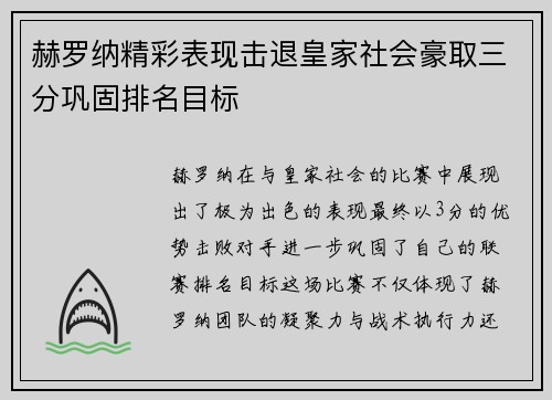赫罗纳精彩表现击退皇家社会豪取三分巩固排名目标