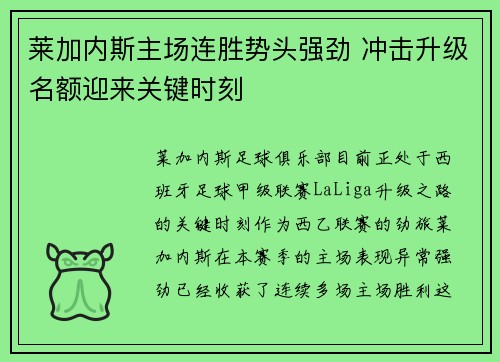 莱加内斯主场连胜势头强劲 冲击升级名额迎来关键时刻
