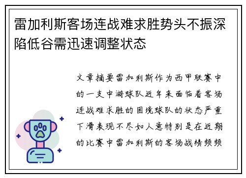 雷加利斯客场连战难求胜势头不振深陷低谷需迅速调整状态
