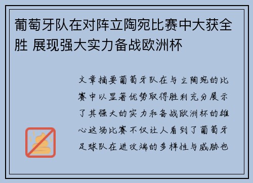 葡萄牙队在对阵立陶宛比赛中大获全胜 展现强大实力备战欧洲杯