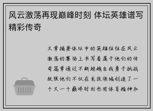 风云激荡再现巅峰时刻 体坛英雄谱写精彩传奇