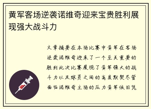 黄军客场逆袭诺维奇迎来宝贵胜利展现强大战斗力