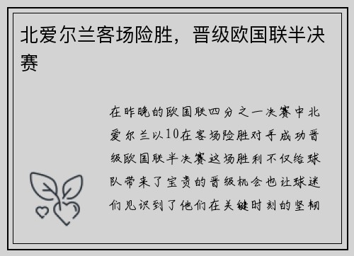 北爱尔兰客场险胜，晋级欧国联半决赛