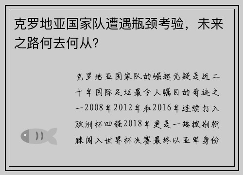 克罗地亚国家队遭遇瓶颈考验，未来之路何去何从？