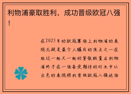 利物浦豪取胜利，成功晋级欧冠八强！