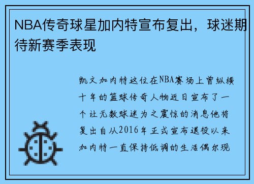 NBA传奇球星加内特宣布复出，球迷期待新赛季表现