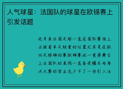 人气球星：法国队的球星在欧锦赛上引发话题
