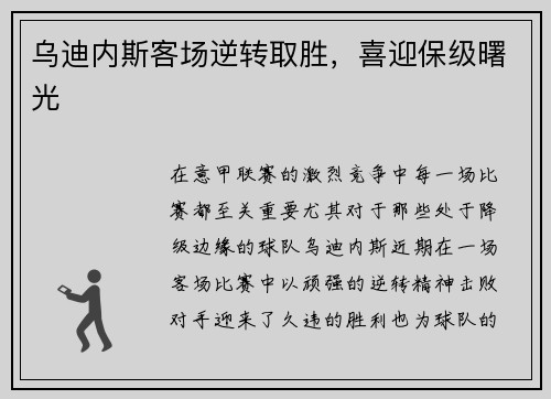 乌迪内斯客场逆转取胜，喜迎保级曙光