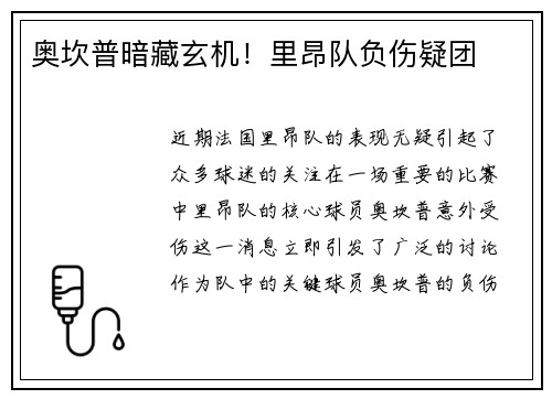 奥坎普暗藏玄机！里昂队负伤疑团