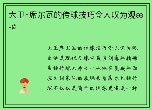 大卫·席尔瓦的传球技巧令人叹为观止