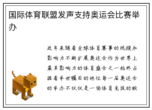国际体育联盟发声支持奥运会比赛举办