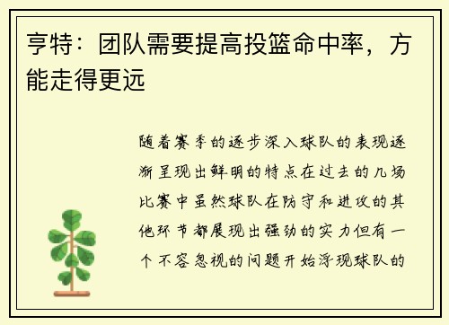 亨特：团队需要提高投篮命中率，方能走得更远