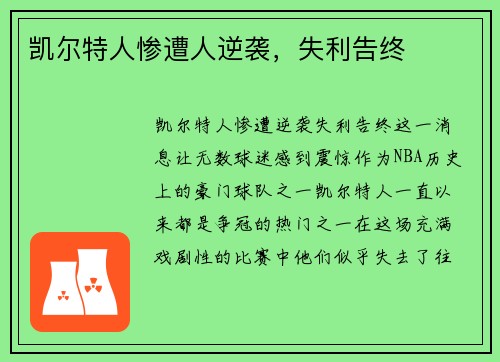 凯尔特人惨遭人逆袭，失利告终