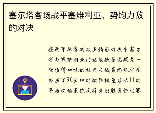 塞尔塔客场战平塞维利亚，势均力敌的对决