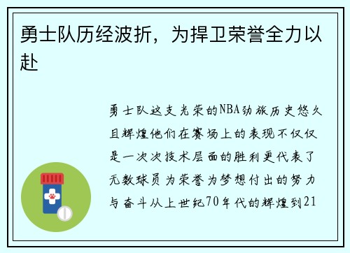 勇士队历经波折，为捍卫荣誉全力以赴