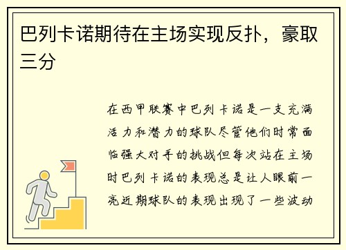 巴列卡诺期待在主场实现反扑，豪取三分