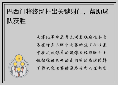 巴西门将终场扑出关键射门，帮助球队获胜