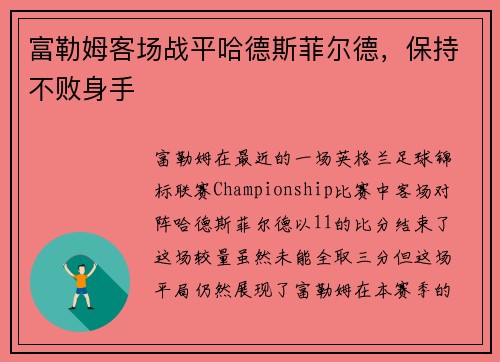 富勒姆客场战平哈德斯菲尔德，保持不败身手